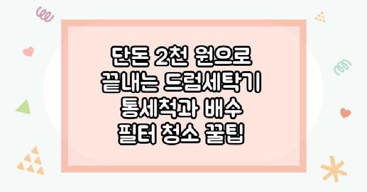 드럼세탁기청소 단돈