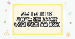 건조기 전기세 1회 사용료는 단돈 200원? 누진세 구간별 요금 총정리