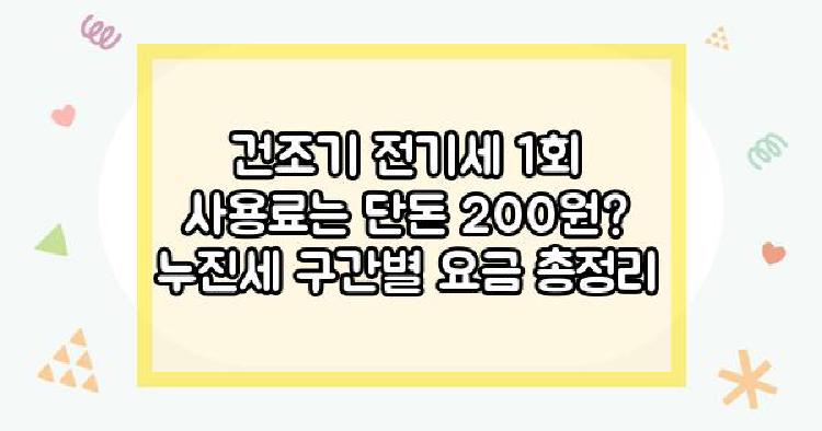 건조기 전기세 1회 사용료는 단돈 200원? 누진세 구간별 요금 총정리