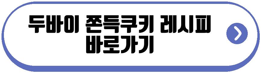 두바이 쫀득쿠키 만들기