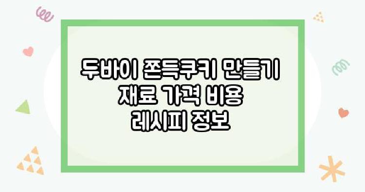 두바이 쫀득쿠키 만들기