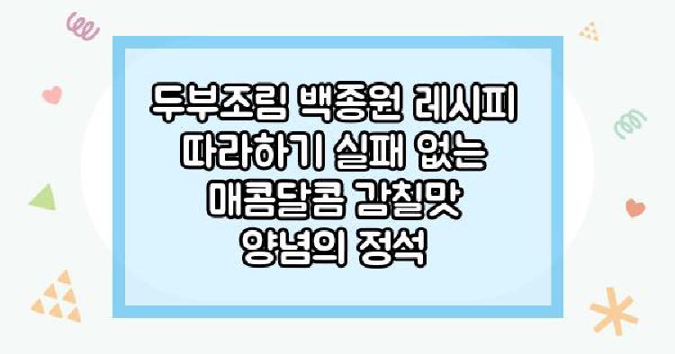 두부조림 백종원 레시피