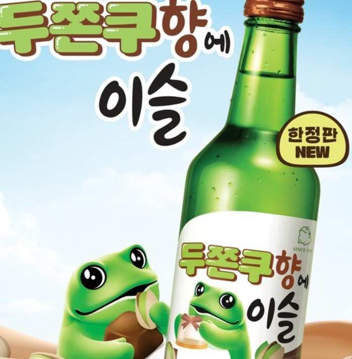두쫀쿠 소주