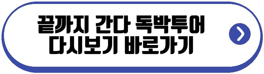 끝까지 간다 독박투어