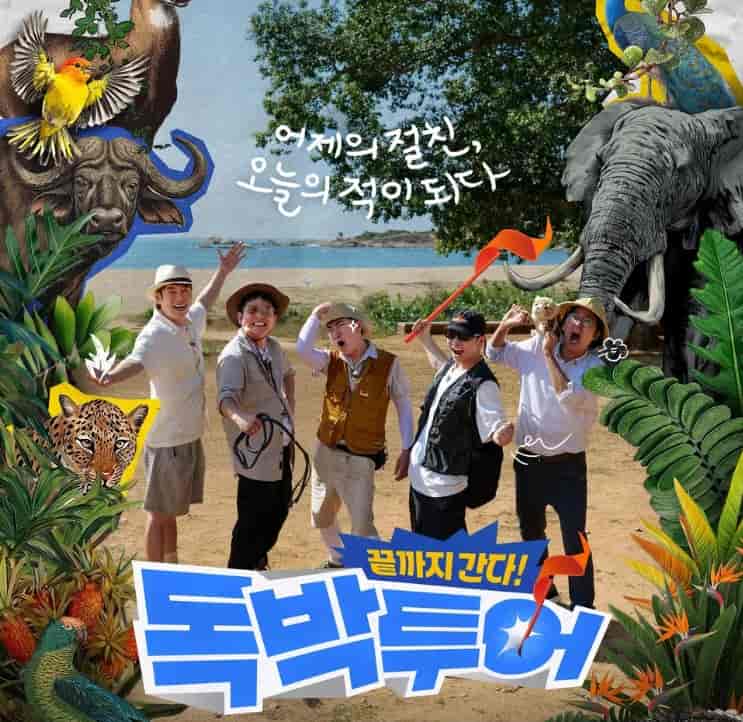 끝까지 간다 독박투어
