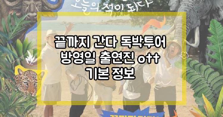 끝까지 간다 독박투어