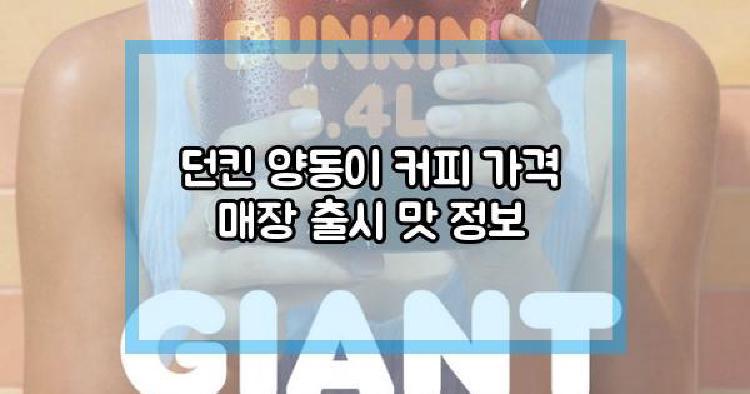던킨 양동이 커피