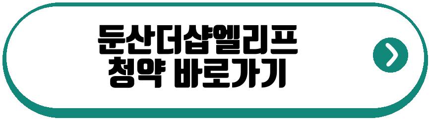 둔산더샵엘리프