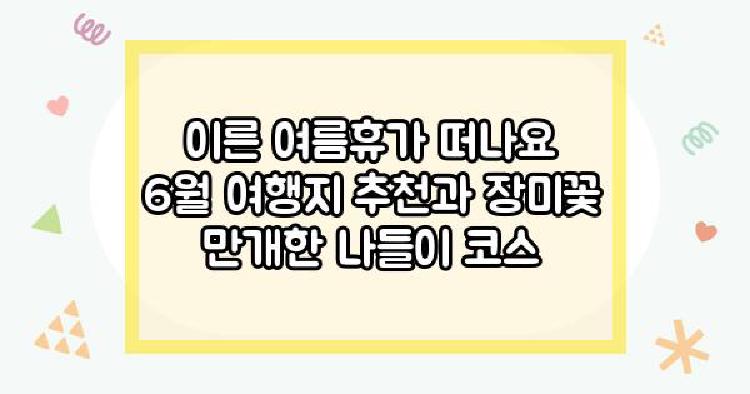 6월여행지
