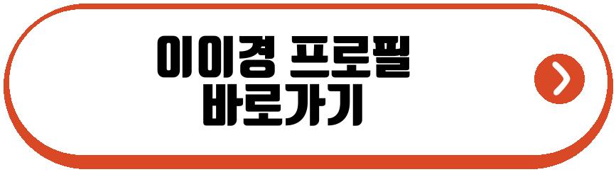 이이경 송해나