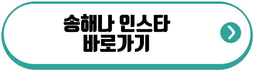 이이경 송해나