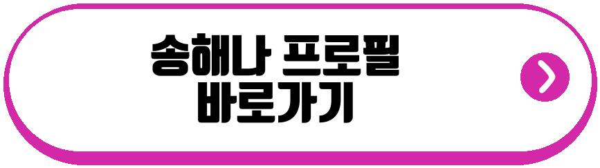 이이경 송해나