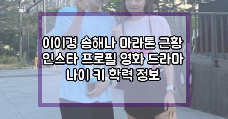 이이경 송해나