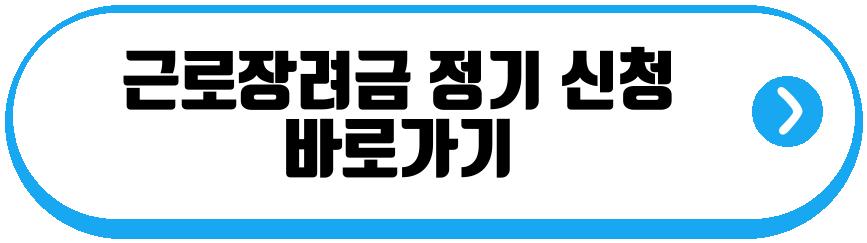 근로장려금 정기