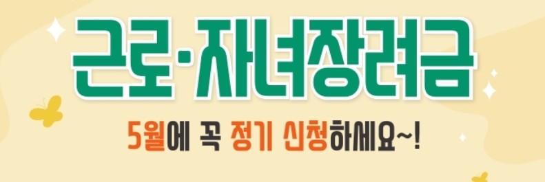 근로장려금 정기