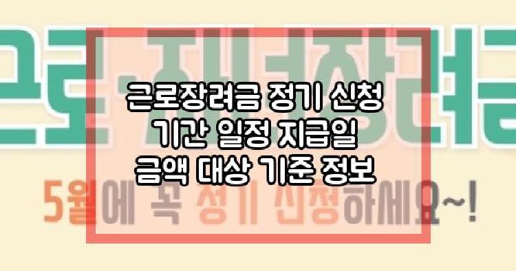 근로장려금 정기