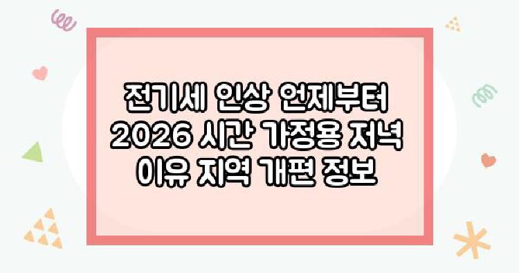전기세 인상