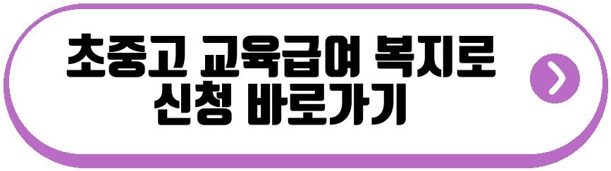 초중고 교육급여