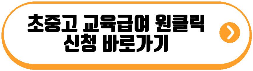 초중고 교육급여