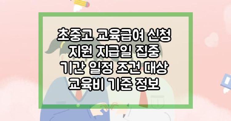 초중고 교육급여