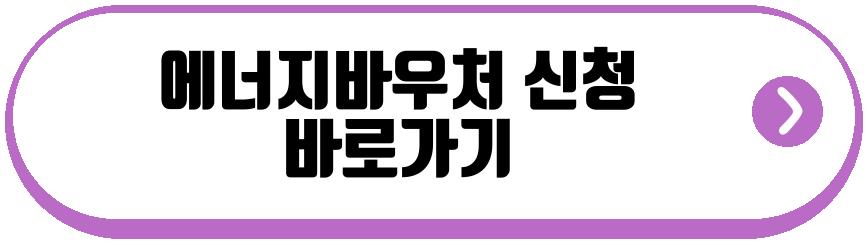 에너지바우처