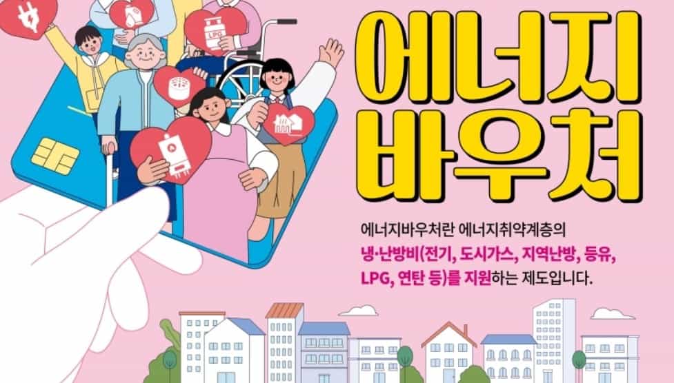 에너지바우처