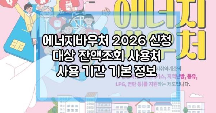 에너지바우처