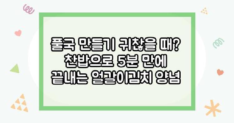 얼갈이김치 풀국