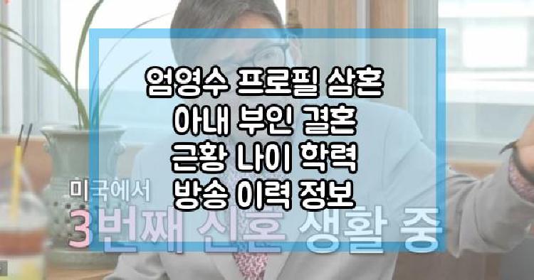 엄영수 삼혼 아내