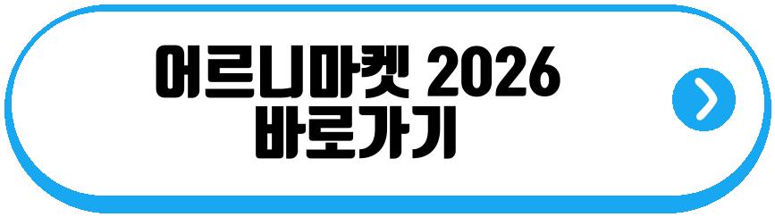 어르니마켓 2026