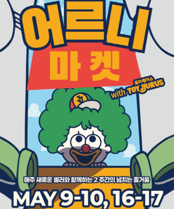 어르니마켓 2026