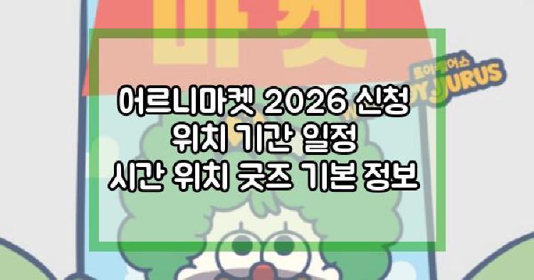 어르니마켓 2026