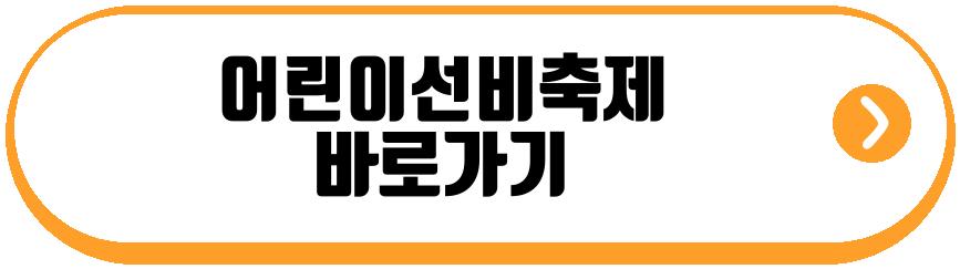 어린이선비축제