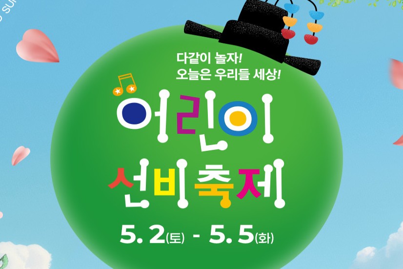 어린이선비축제