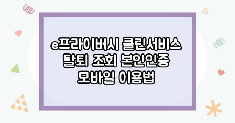 e프라이버시 클린서비스