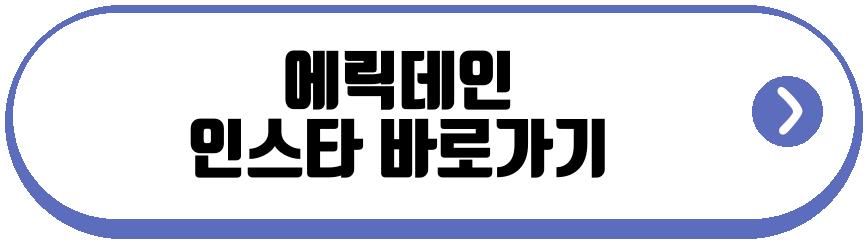 에릭데인