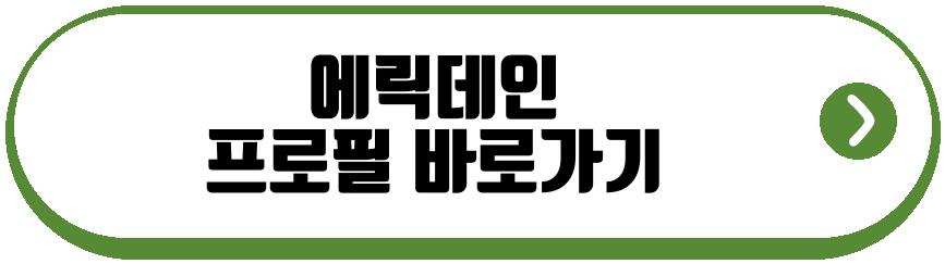 에릭데인