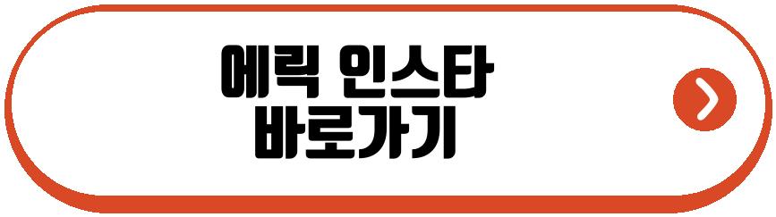 에릭