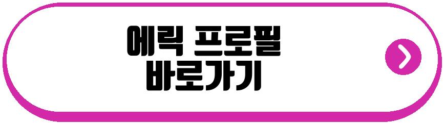 에릭