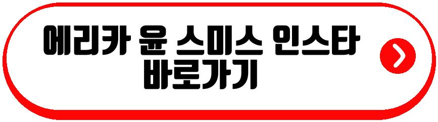 에리카 윤 스미스