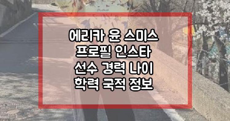 에리카 윤 스미스