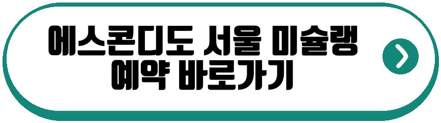 에스콘디도 서울 미슐랭