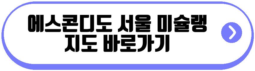 에스콘디도 서울 미슐랭