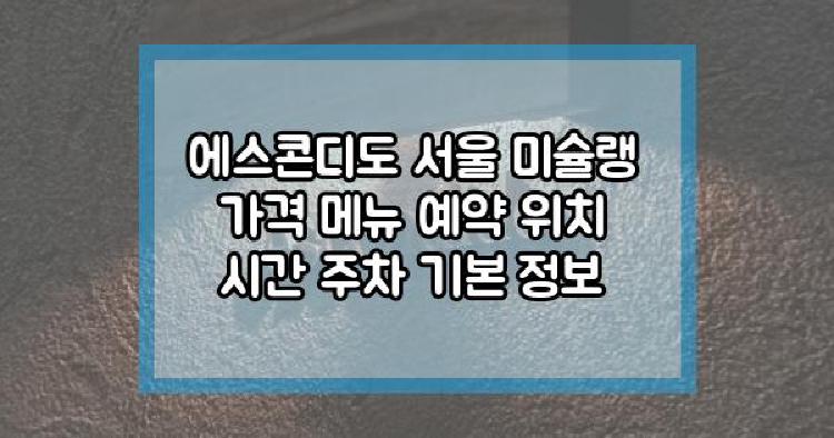 에스콘디도 서울 미슐랭