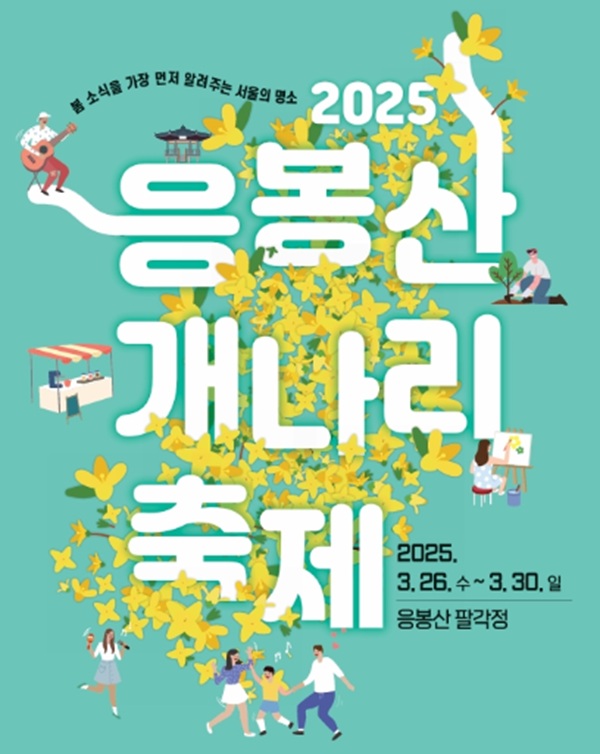 응봉산 개나리축제 2026