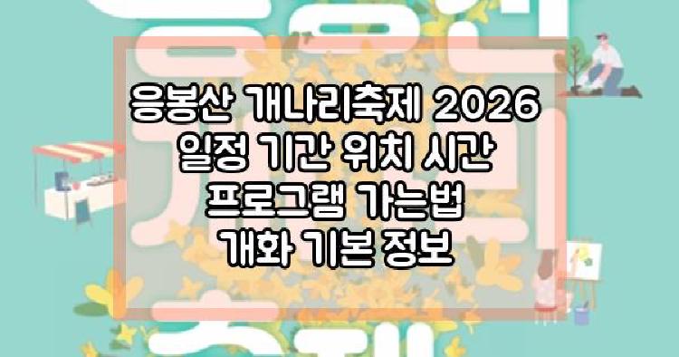 응봉산 개나리축제 2026