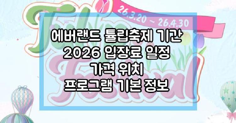 에버랜드 튤립축제