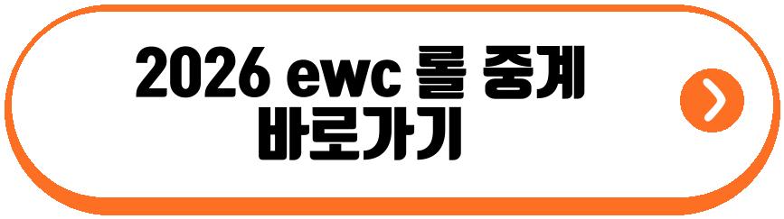 2026 ewc 롤