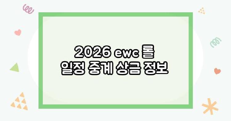 2026 ewc 롤