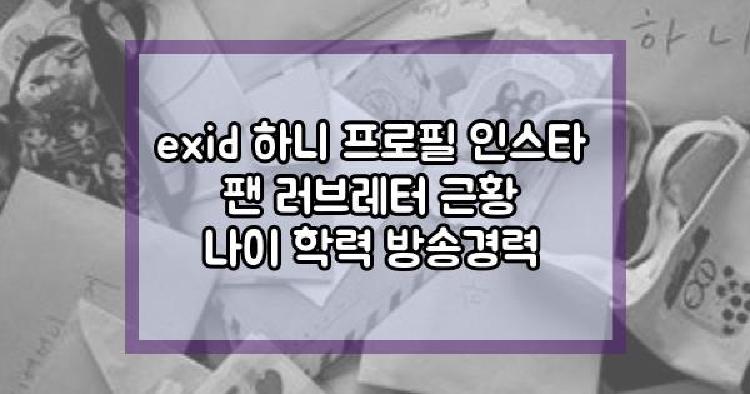 EXID 하니